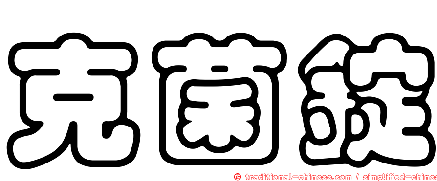 克菌錠