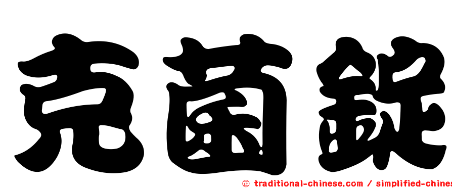 克菌錠
