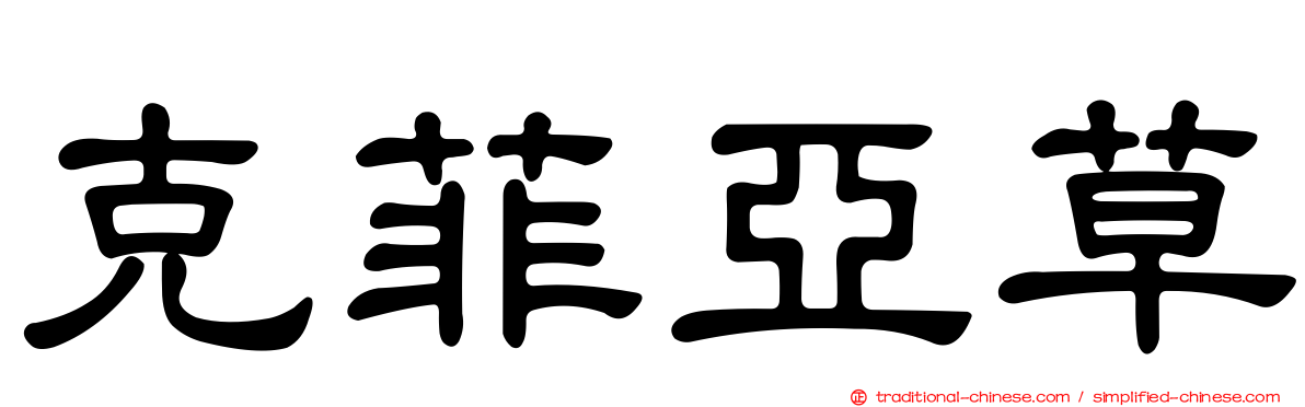 克菲亞草