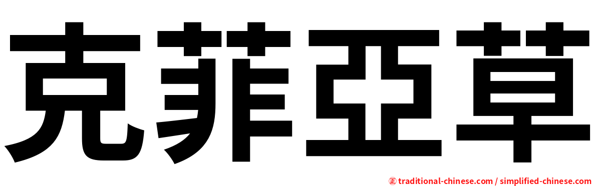 克菲亞草