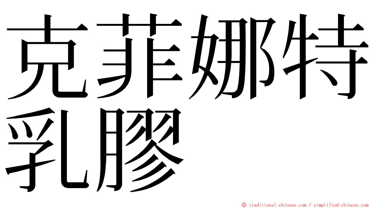克菲娜特乳膠 ming font
