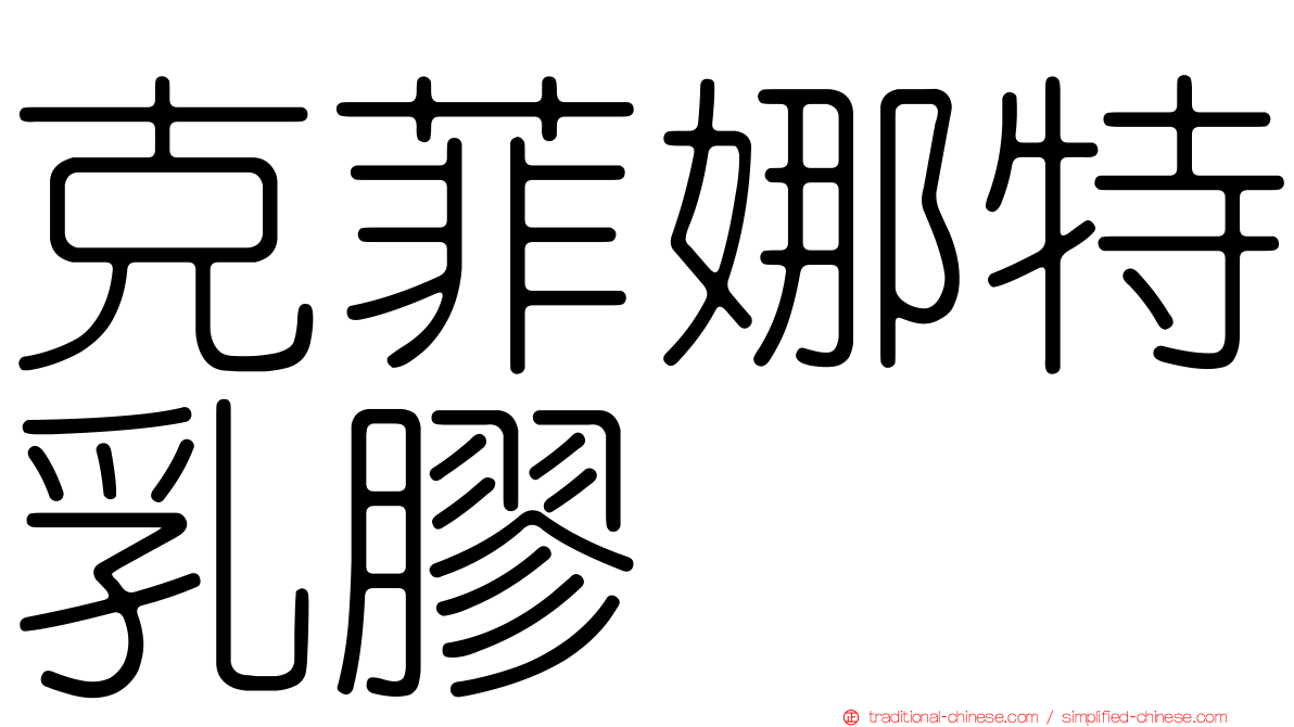 克菲娜特乳膠