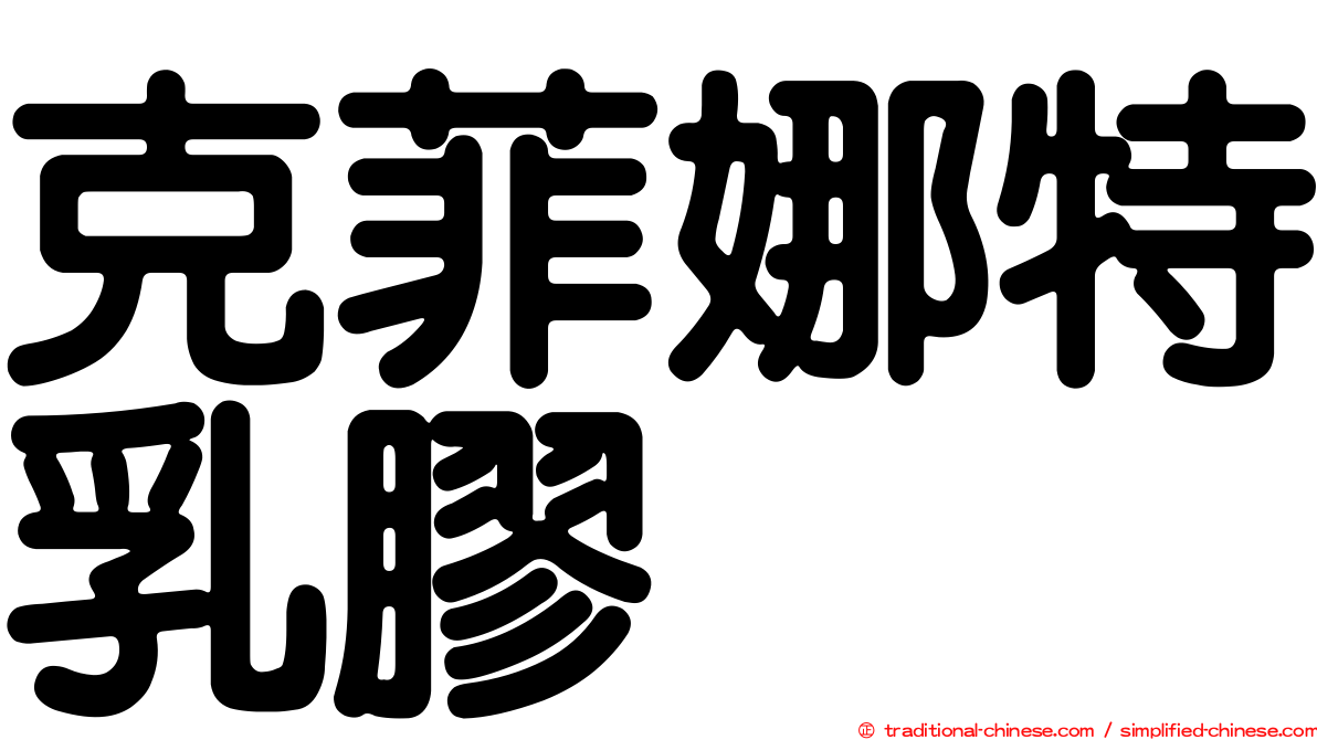 克菲娜特乳膠