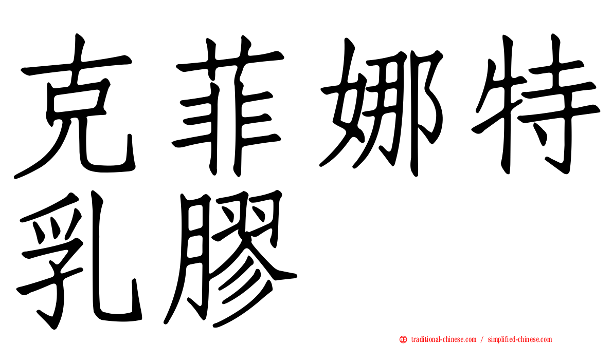 克菲娜特乳膠