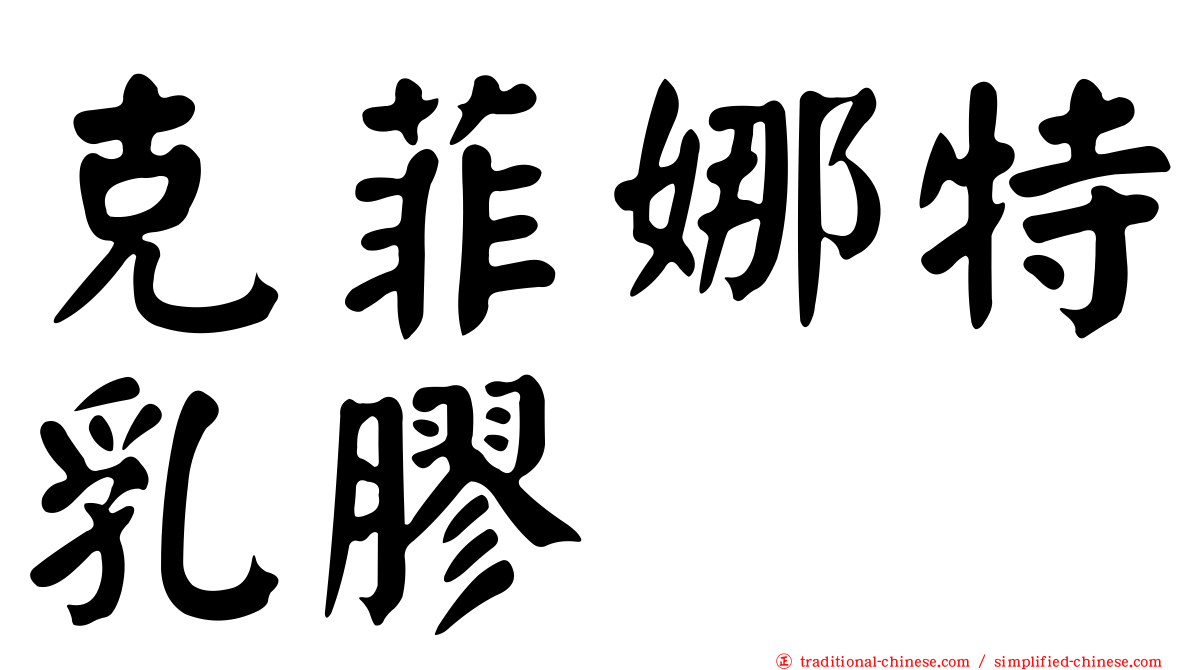 克菲娜特乳膠