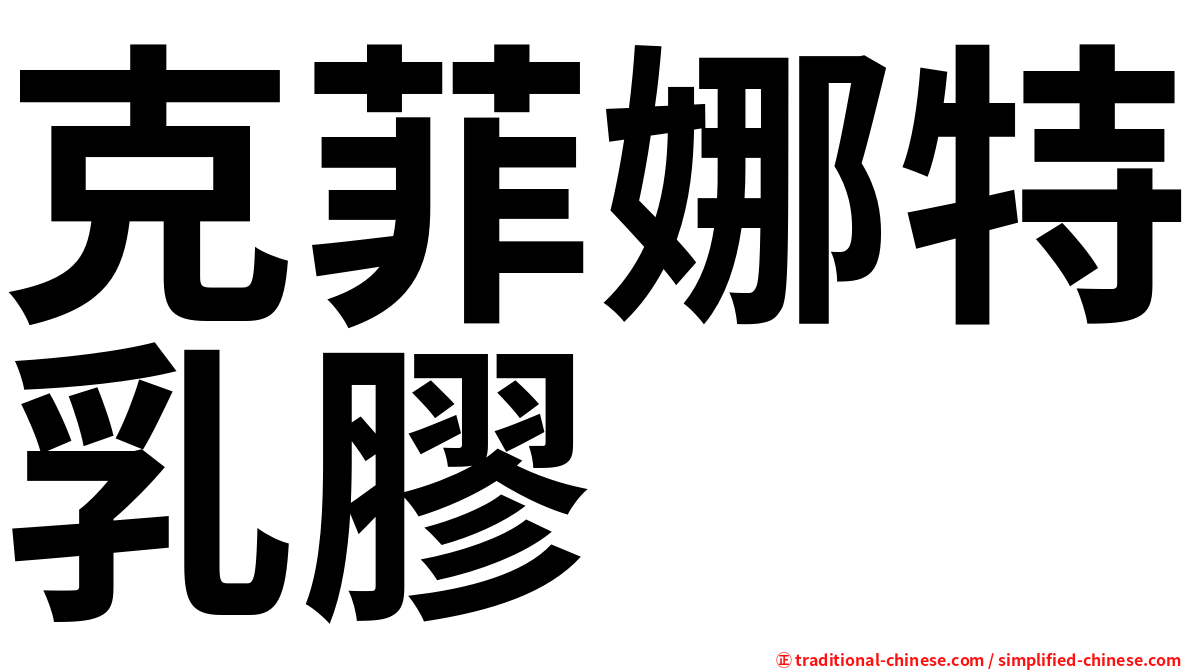 克菲娜特乳膠