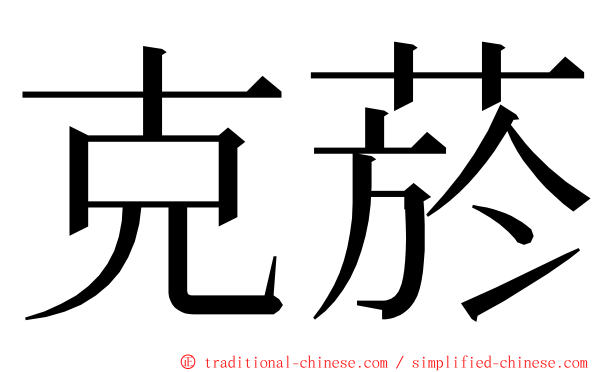 克菸 ming font