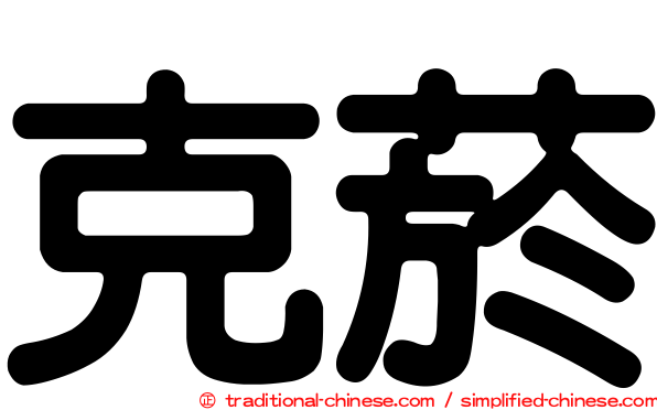 克菸