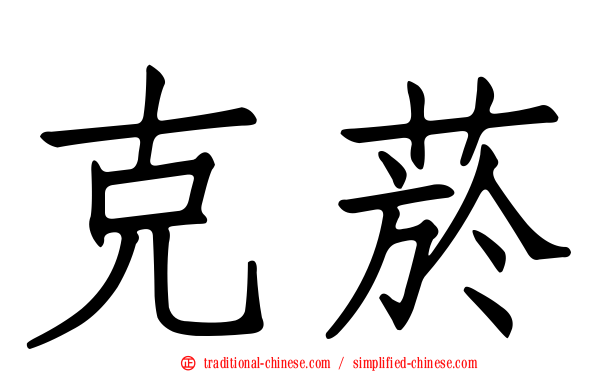 克菸
