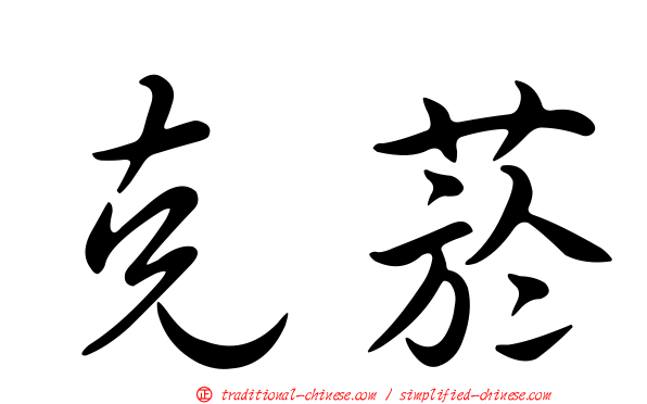 克菸