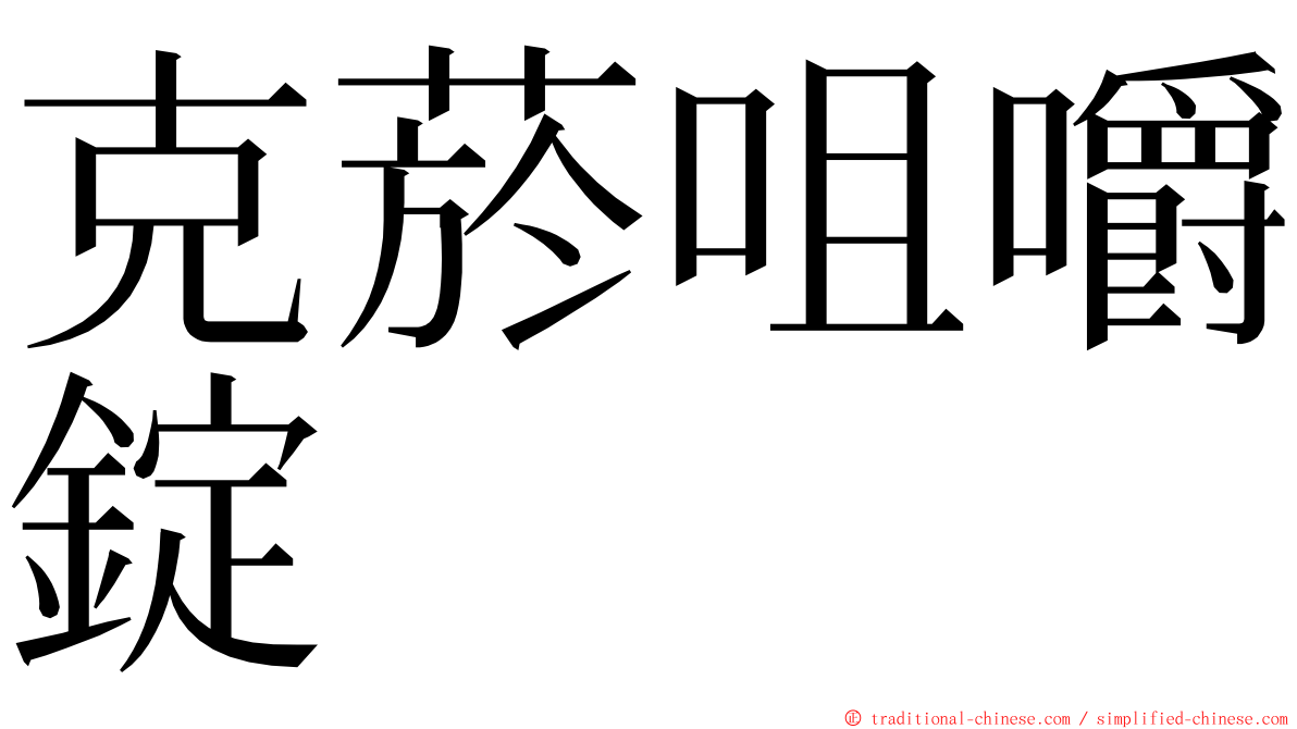 克菸咀嚼錠 ming font