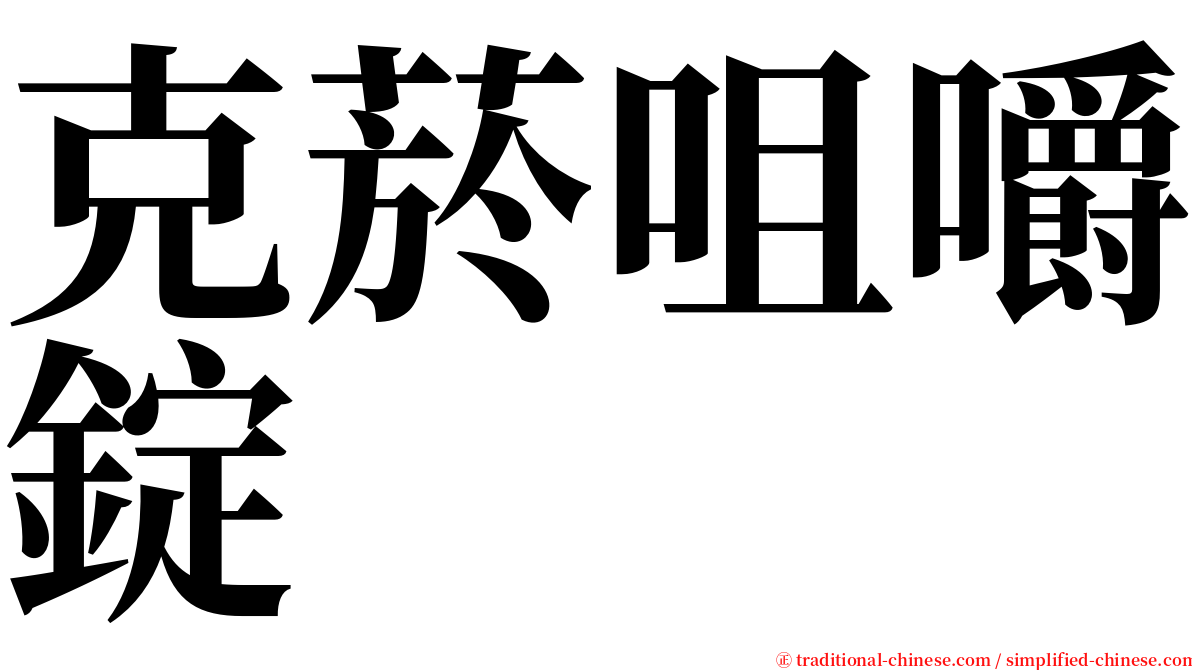 克菸咀嚼錠 serif font