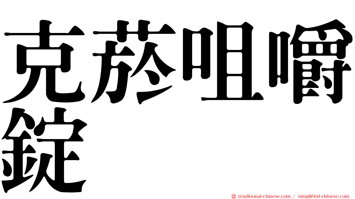 克菸咀嚼錠