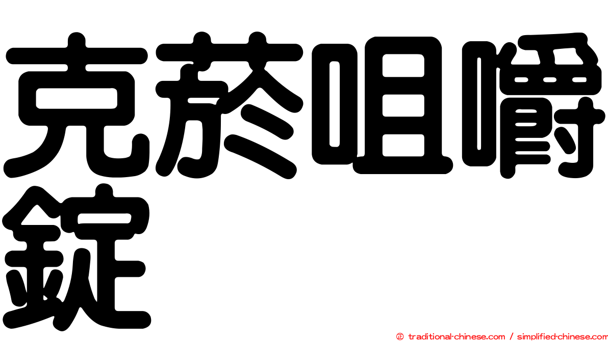 克菸咀嚼錠