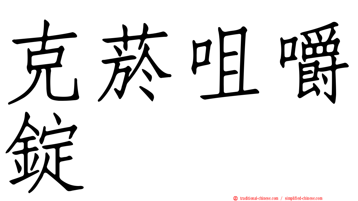 克菸咀嚼錠