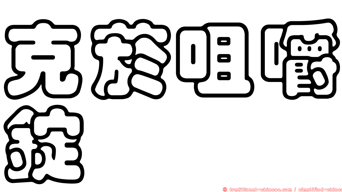 克菸咀嚼錠