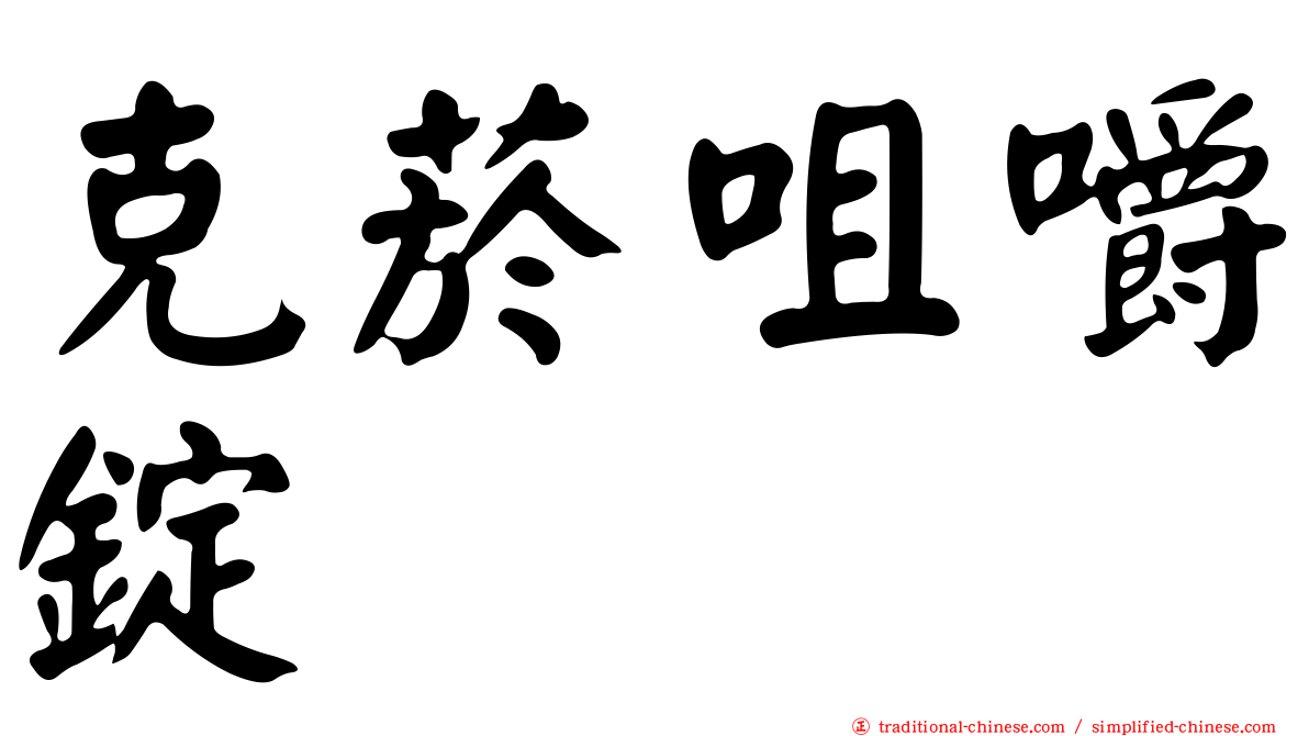 克菸咀嚼錠
