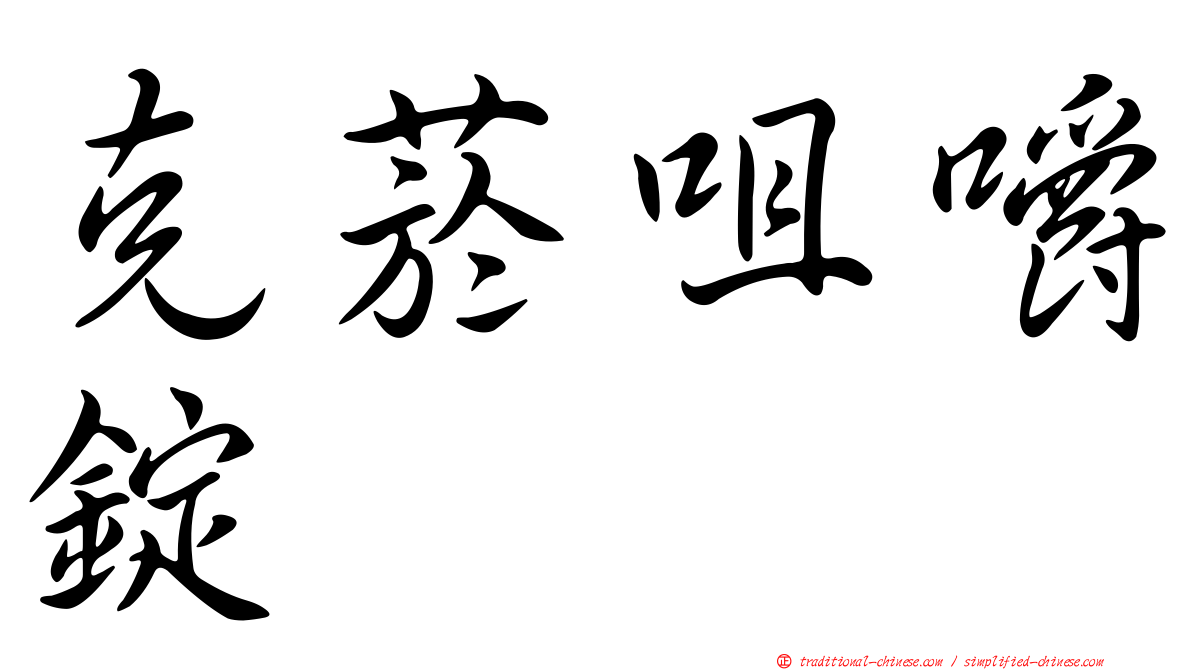 克菸咀嚼錠