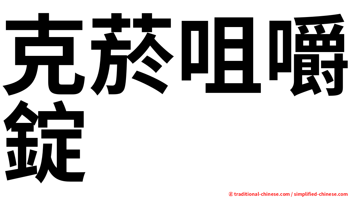 克菸咀嚼錠