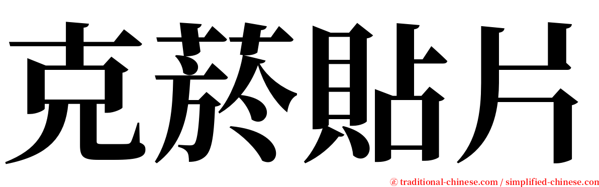 克菸貼片 serif font