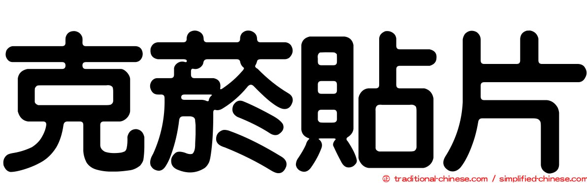克菸貼片