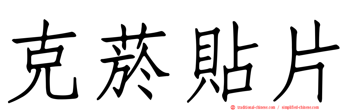 克菸貼片