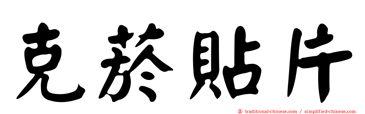 克菸貼片