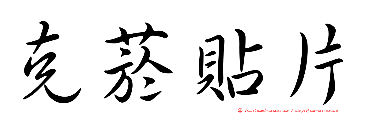 克菸貼片