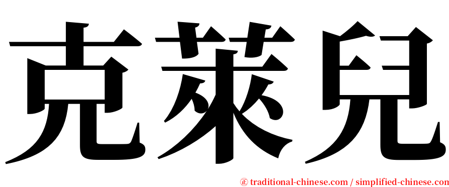 克萊兒 serif font