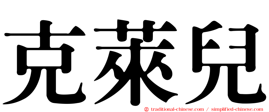 克萊兒