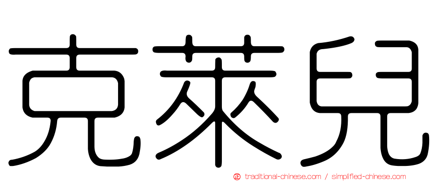 克萊兒
