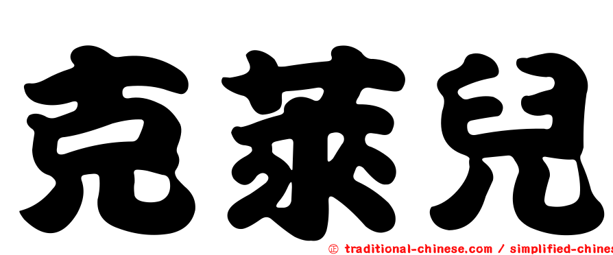 克萊兒