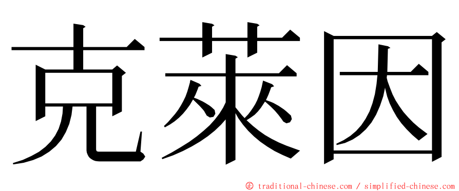 克萊因 ming font