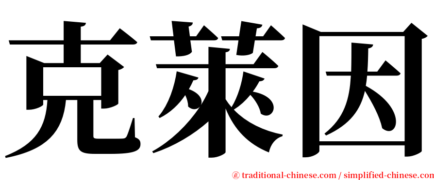 克萊因 serif font