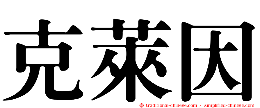 克萊因
