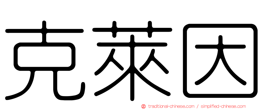 克萊因