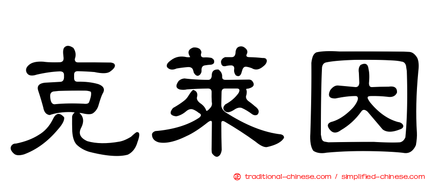 克萊因