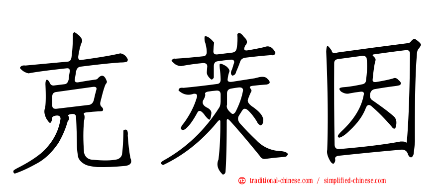 克萊因