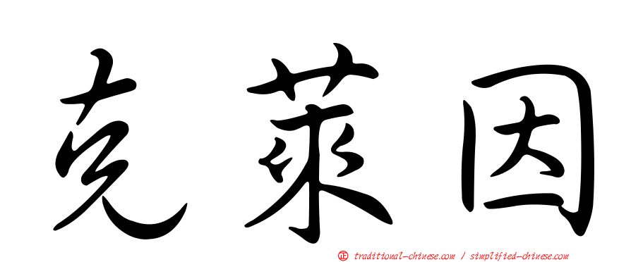 克萊因