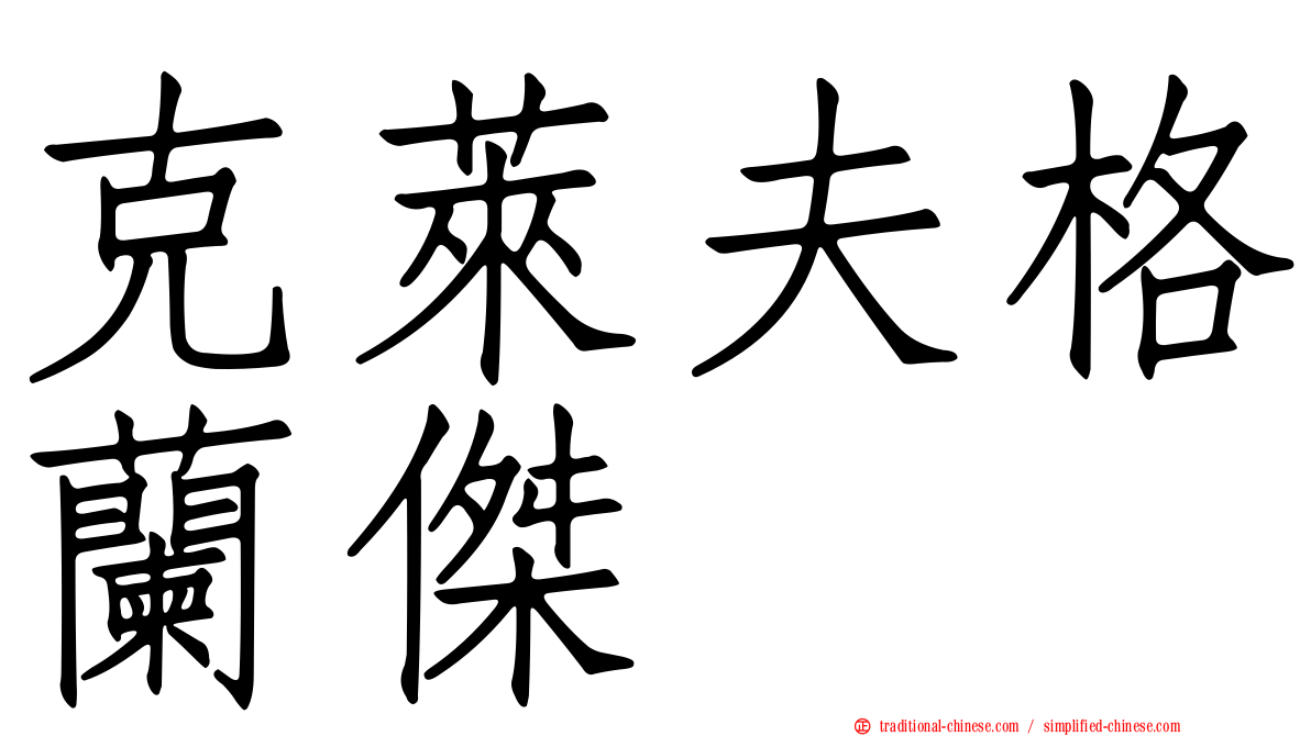 克萊夫格蘭傑