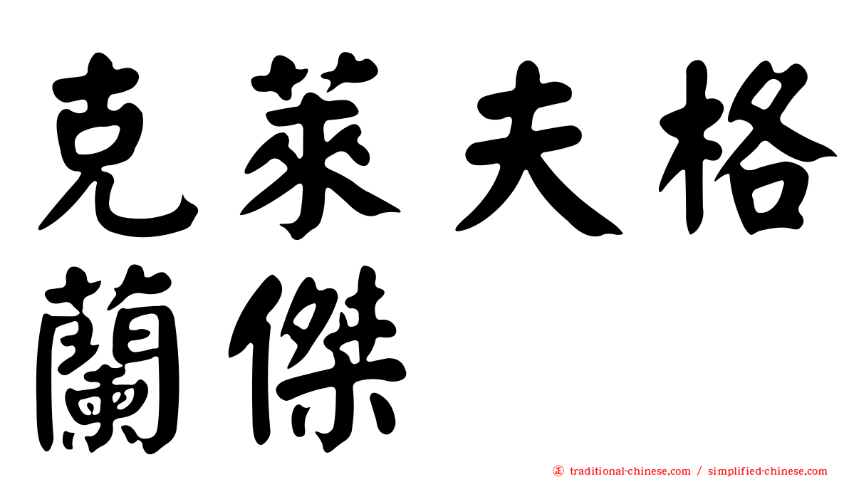 克萊夫格蘭傑