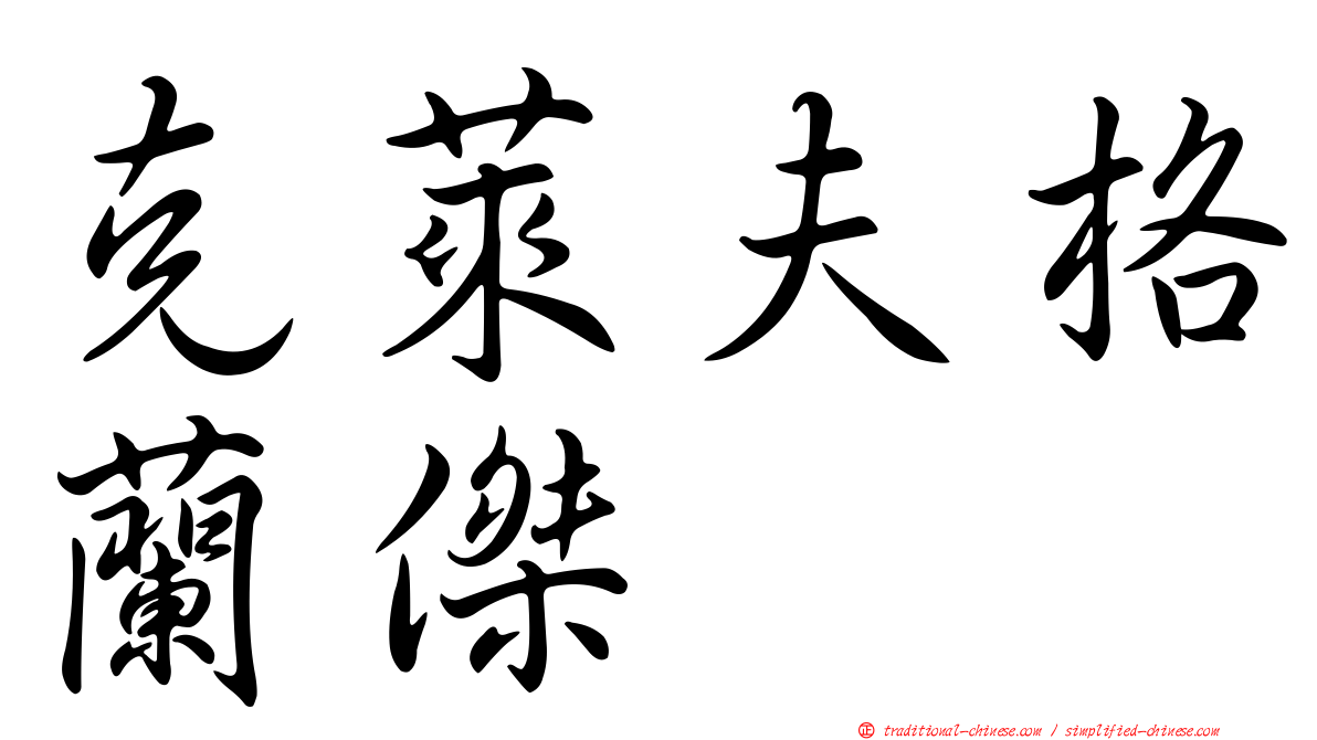克萊夫格蘭傑