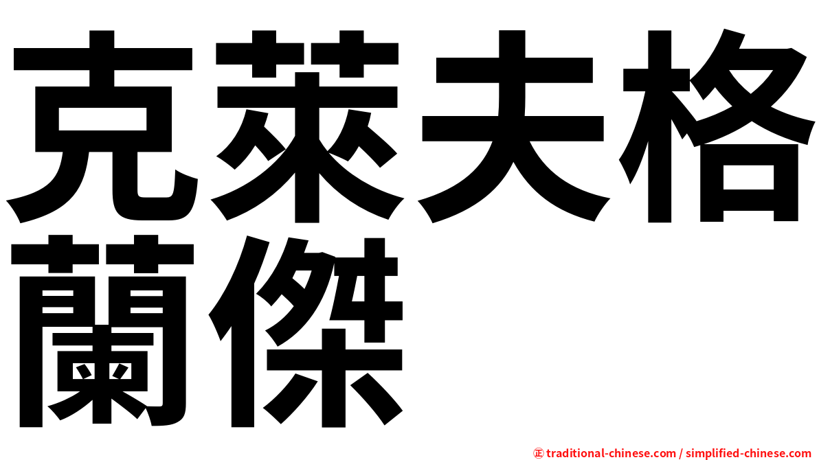 克萊夫格蘭傑