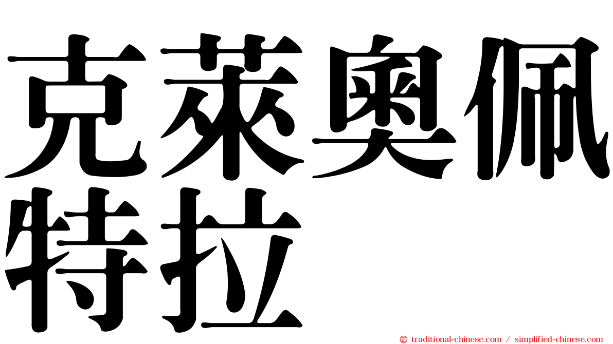 克萊奧佩特拉