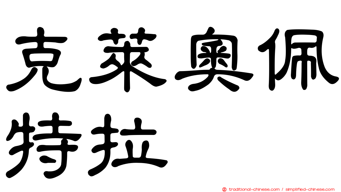 克萊奧佩特拉