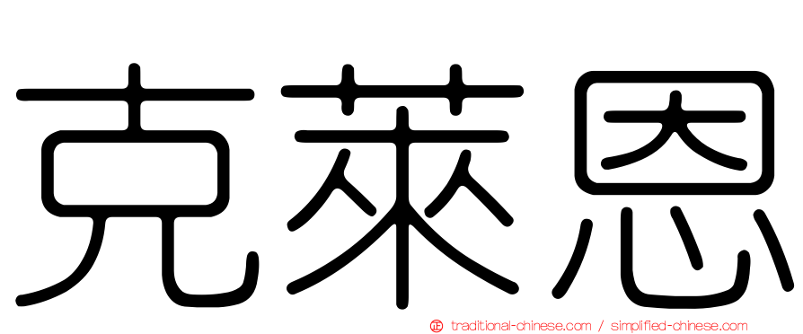 克萊恩