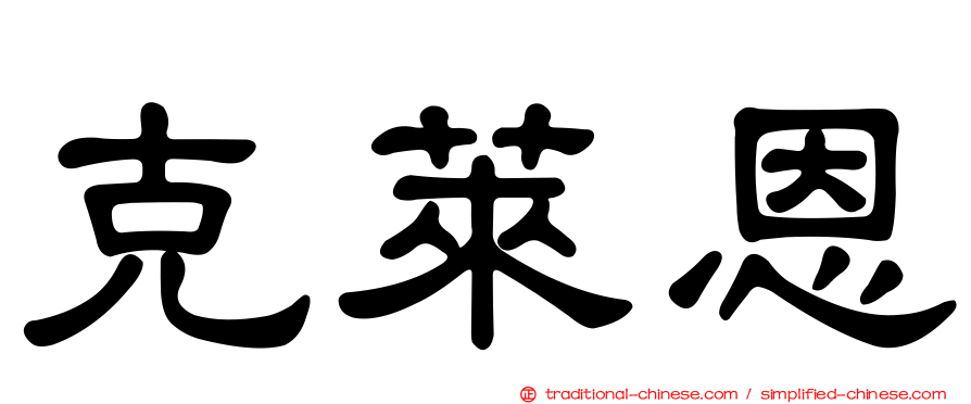 克萊恩
