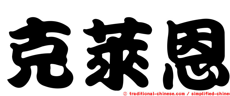 克萊恩