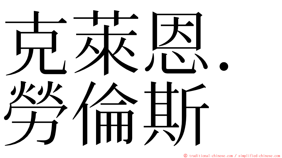 克萊恩．勞倫斯 ming font