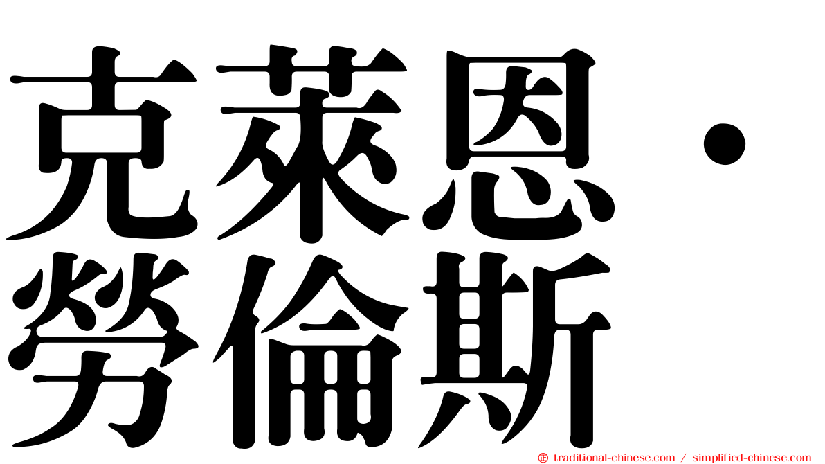 克萊恩．勞倫斯
